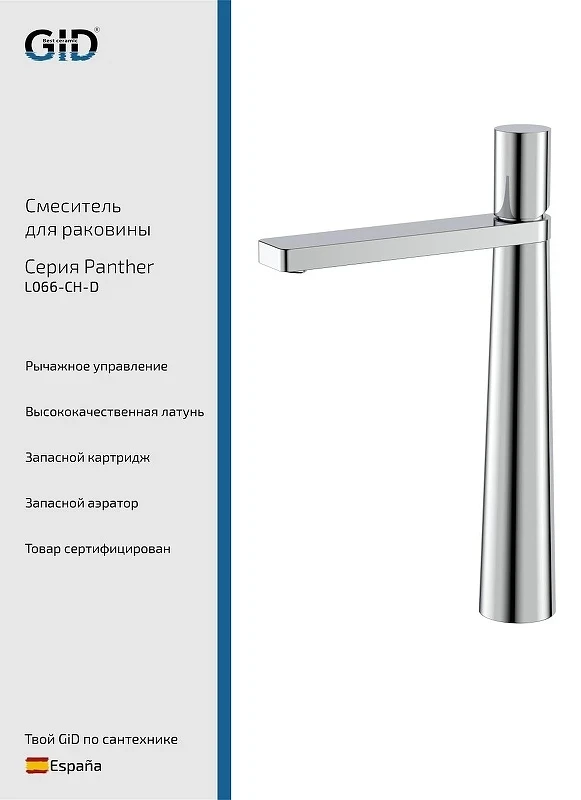 Смеситель для раковины Gid Panther L066CHD цвет Хром