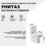 Унитаз компакт Roca Dama Senso Compacto 342518000 без бачка и сиденья