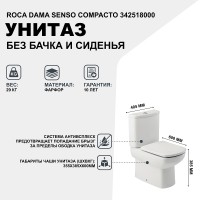 Унитаз компакт Roca Dama Senso Compacto 342518000 без бачка и сиденья