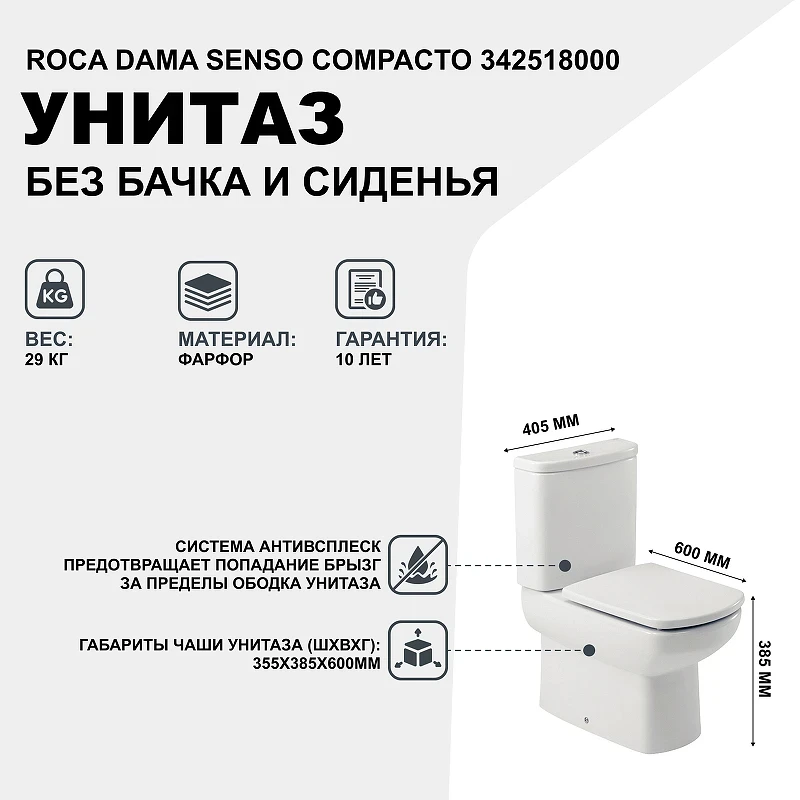 Унитаз компакт Roca Dama Senso Compacto 342518000 без бачка и сиденья