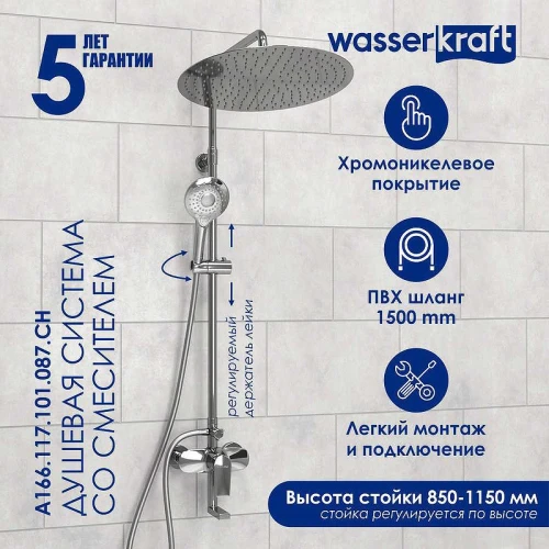 Душевая система WasserKRAFT A166.117.101.087.CH Хром латунь на стену