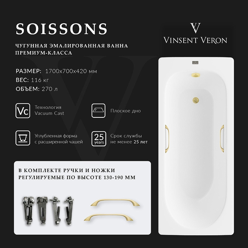 Чугунная ванна Vinsent Veron Soissons 170x70 VCN1707042H/VH0012MGD цвет Белый с квадратными ручками матовое золото