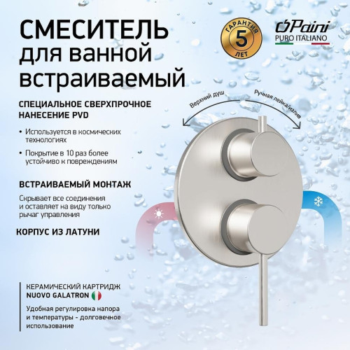Смеситель для душа Paini Cox 78PW6911 цвет Никель брашированный