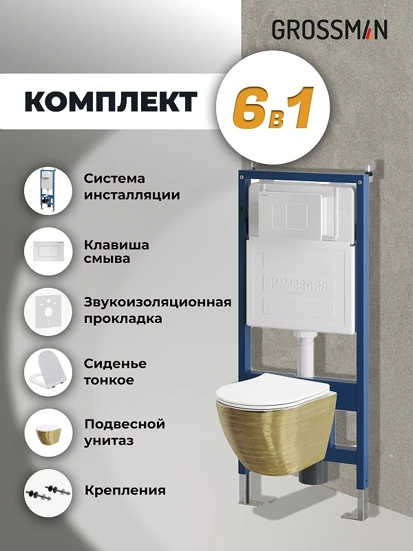 Унитаз с инсталляцией Grossman Classic 97.4455GWS.04.01M цвет Золото с сиденьем Микролифт с клавишей смыва цвет Белый