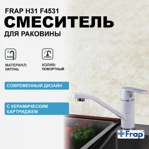 Смеситель для кухни Frap H31 F4531 Белый
