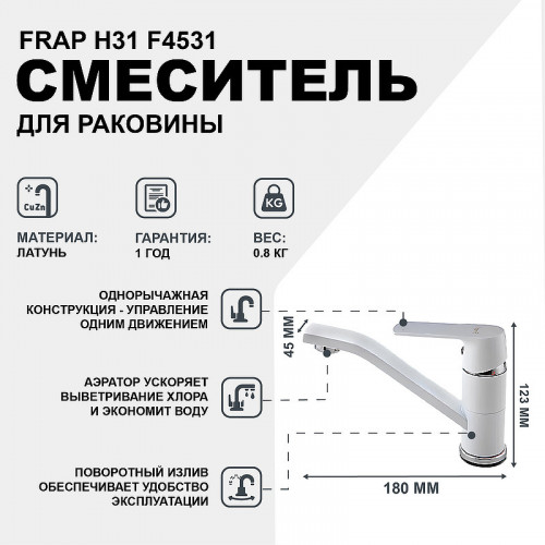 Смеситель для кухни Frap H31 F4531 Белый
