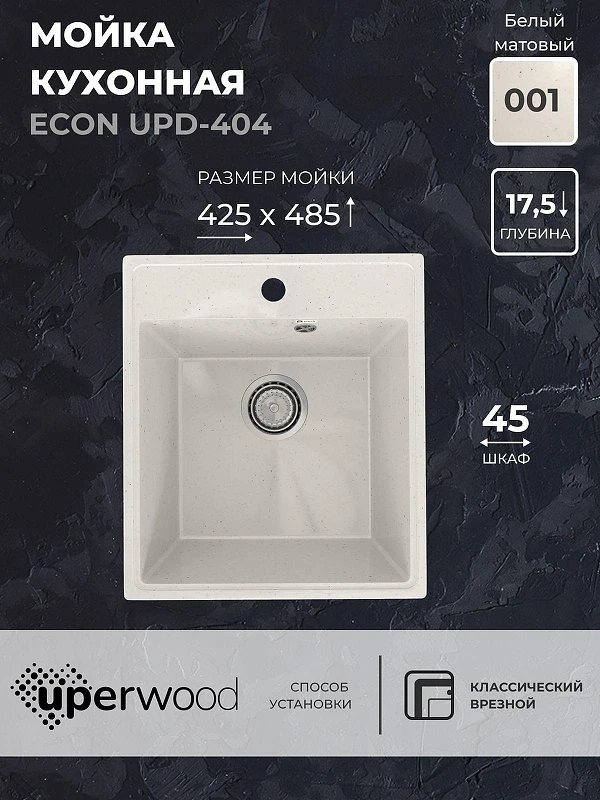 Кухонная мойка Uperwood ECON UPD-404-001 42 4910201223 цвет Белый камень