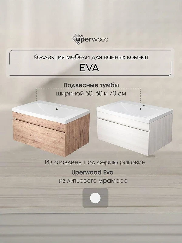 Тумба под раковину Uperwood Eva 60 3930213463 подвесная цвет Крафт Табачный