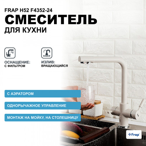 Смеситель для кухни Frap H52 F4352-24 Молочный латунь на столешницу
