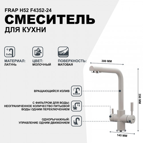 Смеситель для кухни Frap H52 F4352-24 Молочный латунь на столешницу