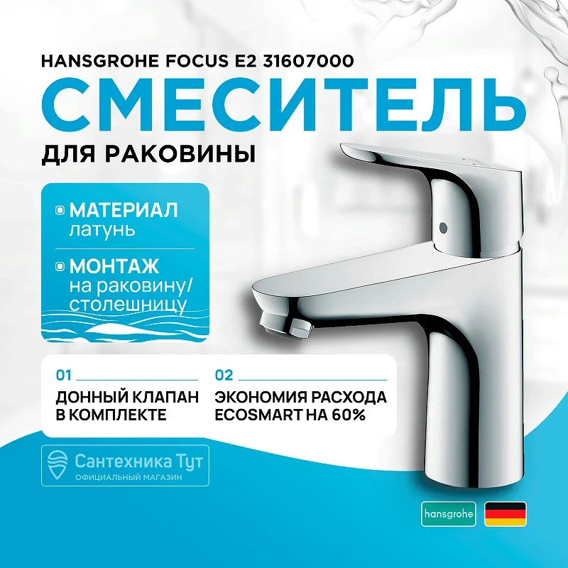 Смеситель для раковины Hansgrohe Focus E2 31607000 Хром латунь