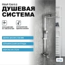 Душевая система Frap F2415-2 Хром латунь на стену