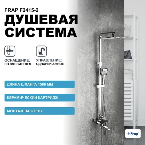 Душевая система Frap F2415-2 Хром латунь на стену