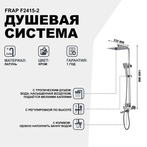 Душевая система Frap F2415-2 Хром латунь на стену
