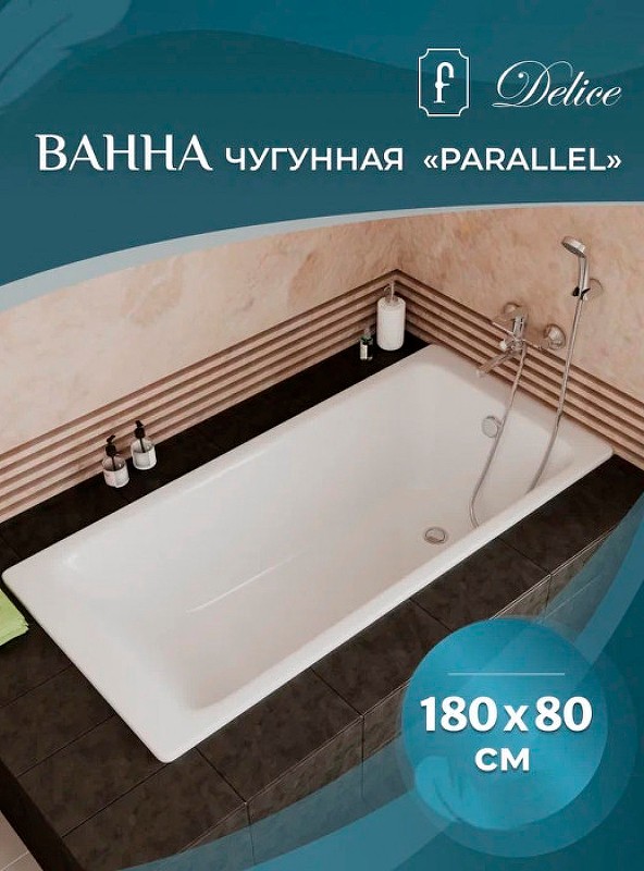 Чугунная ванна Delice Parallel 180x80 DLR220506RB-AS с черными матовыми ручками с антискользящим покрытием