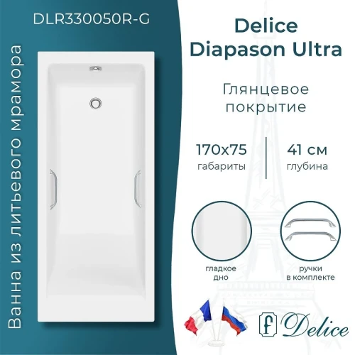 Ванна из искусственного камня Delice Diapason Ultra 170х75 DLR330050R-G с узким бортом цвет Белый глянцевый с ручками Хром