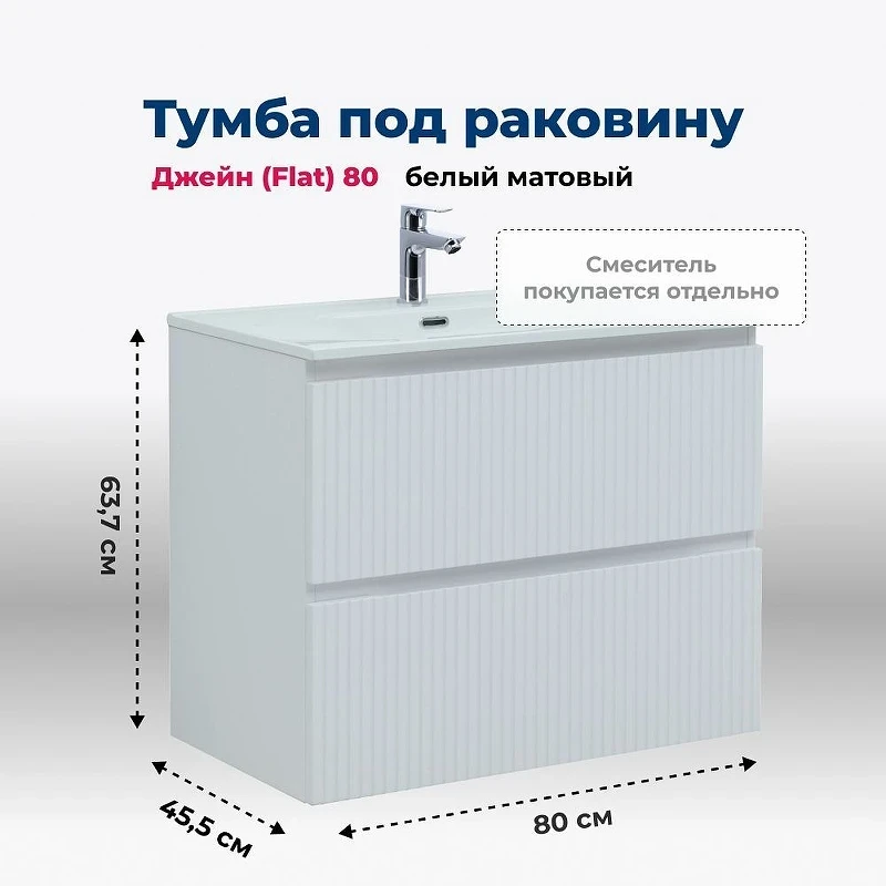 Тумба под раковину Aquanet Джейн 80 335424 подвесная Белая матовая МДФ / ЛДСП