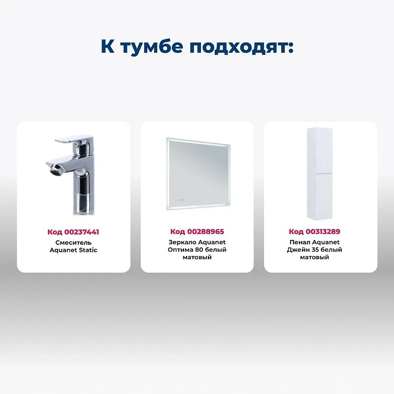 Тумба под раковину Aquanet Джейн 80 335424 подвесная Белая матовая МДФ / ЛДСП