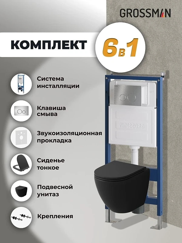 Комплект унитаза с инсталляцией Grossman Style 97.4455BMSQ.05.12M цвет Черный матовый с сиденьем с клавишей смыва цвет Белый