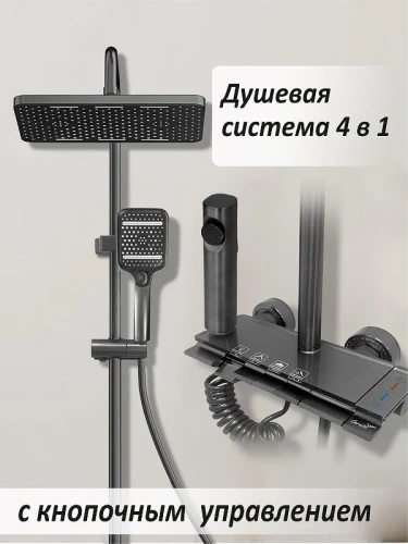 Душевая система Ceruttispa C-3A с гигиеническим душем Графит