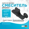 Смеситель для душа AM.PM X-Joy F85A20022 Черный матовый латунь на стену