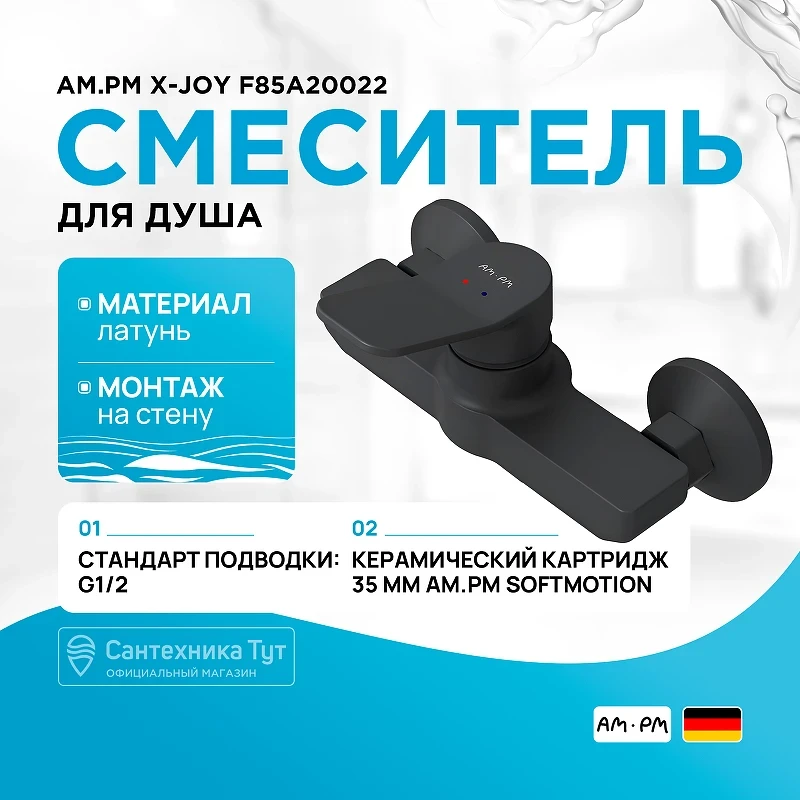 Смеситель для душа AM.PM X-Joy F85A20022 Черный матовый латунь на стену