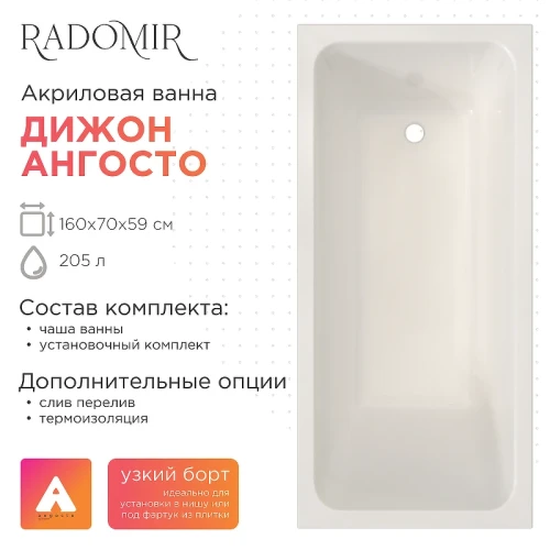 Акриловая ванна Radomir Дижон Ангосто 160х70 1-01-0-0-8-263 цвет Белый