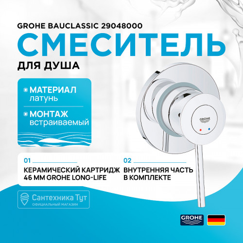 Смеситель для душа Grohe BauClassic 29048000 Хром латунь встраиваемый