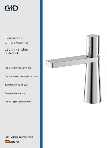 Смеситель для раковины Gid Panther L066CHK цвет Хром