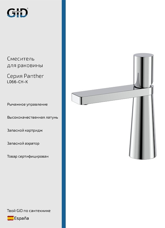 Смеситель для раковины Gid Panther L066CHK цвет Хром