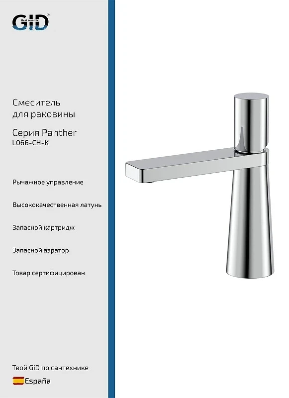 Смеситель для раковины Gid Panther L066CHK цвет Хром