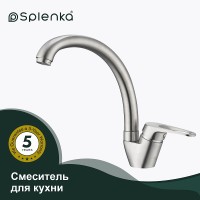 Смеситель для кухни Splenka S202.41.05 Сатин нержавеющая сталь однорычажный