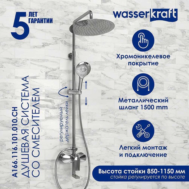 Душевая система WasserKRAFT A166.116.101.010.CH Хром латунь на стену