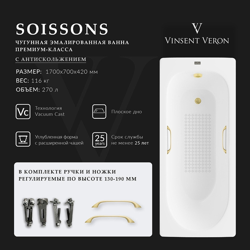 Чугунная ванна Vinsent Veron Soissons 170x70 VCN1707042H/VH0012MGD-AS цвет Белый с квадратными ручками матовое золото и антискользящим покрытием