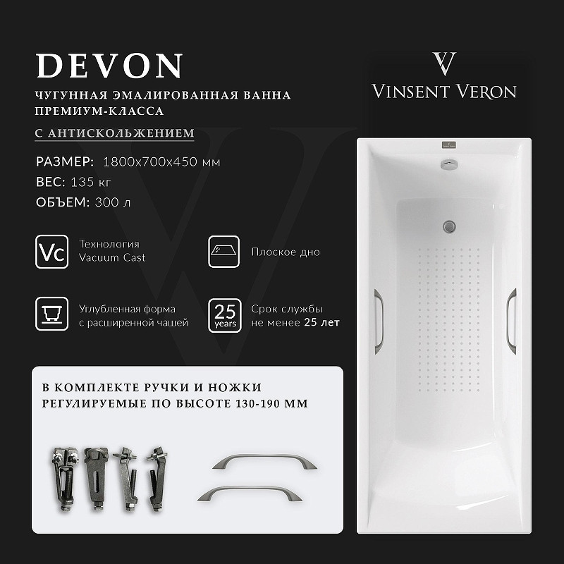 Чугунная ванна Vinsent Veron Devon 180x70 VDV1807045H/VH0012GM-AS цвет Белый с квадратными ручками оружейная сталь и антискользящим покрытием