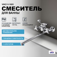 Смеситель для ванны Viko V-1605 универсальный Хром латунь на стену