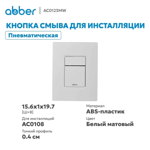 Кнопка смыва для инсталляции Abber AC0123MW цвет Белый матовый