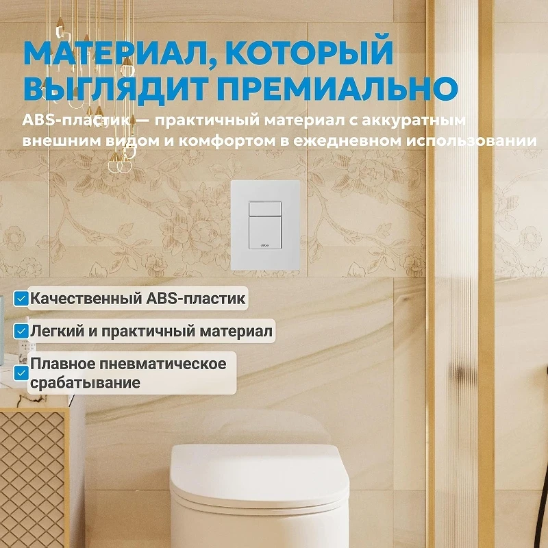 Кнопка смыва для инсталляции Abber AC0123MW цвет Белый матовый
