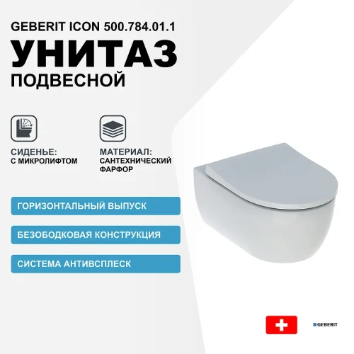 Унитаз Geberit iCon 500.784.01.1 подвесной с сиденьем Микролифт фаянс подвесной