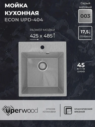 Кухонная мойка Uperwood ECON UPD-404-003 42 4910201225 цвет Светло-серый