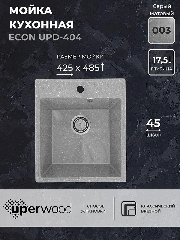 Кухонная мойка Uperwood ECON UPD-404-003 42 4910201225 цвет Светло-серый