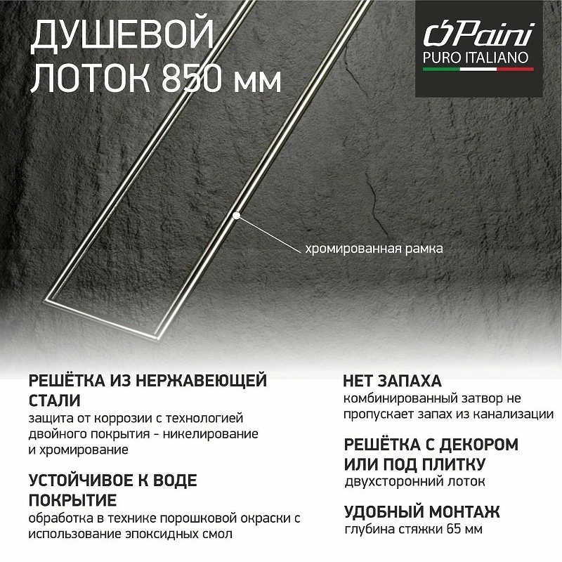 Душевой лоток Paini Klasik 850 CH850KN с решеткой Хром / под плитку