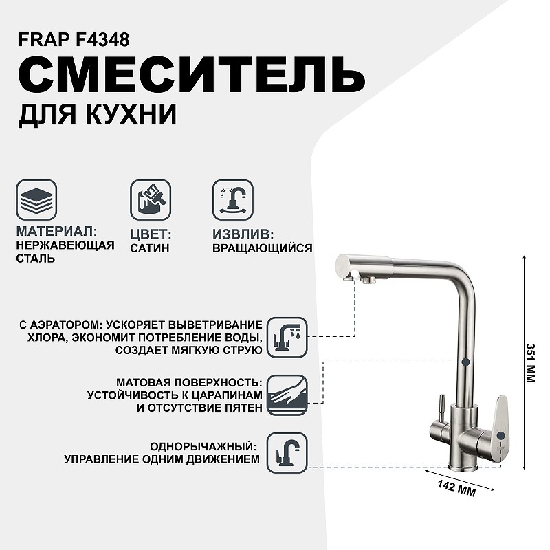 Смеситель для кухни Frap F4348 Сатин нержавеющая сталь
