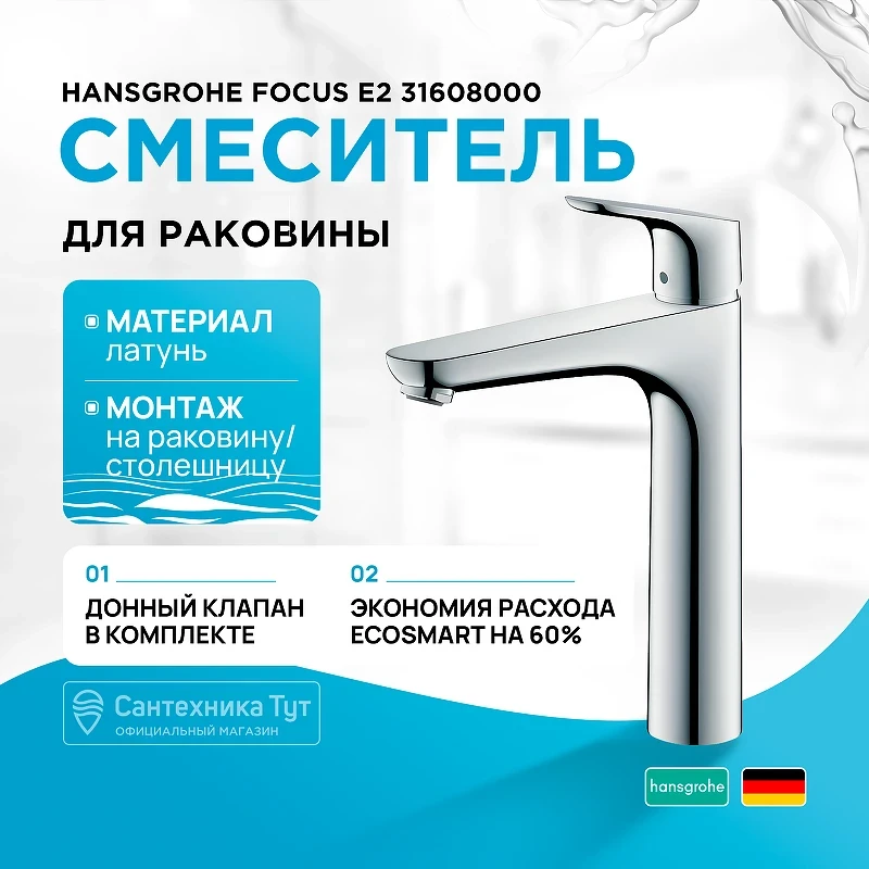 Смеситель для раковины Hansgrohe Focus E2 31608000 Хром латунь