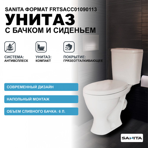 Унитаз-компакт Sanita Формат Эконом WC.CC/Format/1-P/WHT.G/S1 с бачком и сиденьем