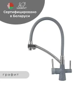 Смеситель для кухни Wisent W4855-24-9 цвет Графит
