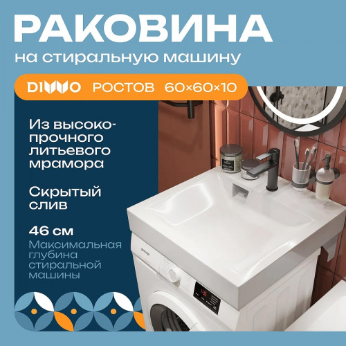 Раковина DIWO Ростов 60 RRnS600 на стиральную машину цвет Белый глянцевый