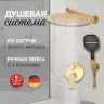 Душевая система Hansberge H6090MG Золото матовое