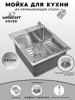 Кухонная мойка Wisent 40 WS34050/WGER013/W405A/W302644 цвет Cатин