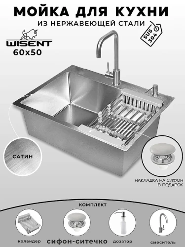 Кухонная мойка Wisent 60 WS36050/WGER013/W405A/W302644/W4998-4 со смесителем цвет Сатин